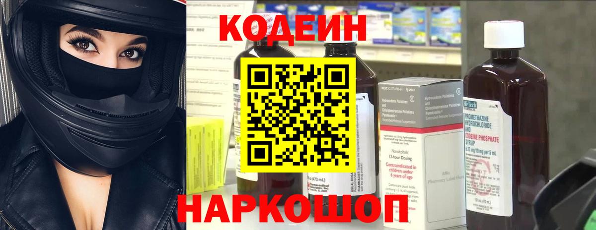 Кодеин напиток Lean (лин)  Вход с VPN  Codein Purple Drank  Качканар 
